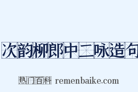 次韵柳郎中二咏造句是什么意思的图片